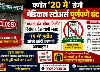 💊 वणीत ‘२० मे’ रोजी मेडिकल स्टोअर्स पूर्णपणे बंद ! ऑनलाईन औषध विक्री विरोधात देशव्यापी लढा; १९ मे पूर्वीच औषधे खरेदी करण्याचे आवाहन !