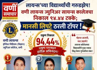 🚀 ‘लायन्स’च्या विद्यार्थ्यांची गरुडझेप! वणी लायन्स ज्युनिअर सायन्स कॉलेजचा निकाल ९४.४४ टक्के; मानसी लिपटे ठरली टॉपर !
