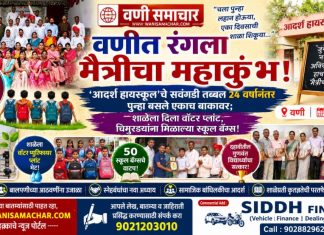 🔥 वणीत रंगला मैत्रीचा महाकुंभ! ‘आदर्श हायस्कूल’चे सवंगडी तब्बल २४ वर्षांनंतर पुन्हा बसले एकाच बाकावर; शाळेला दिला वॉटर प्लांट, चिमुरड्यांना मिळाल्या स्कूल बॅग्स!