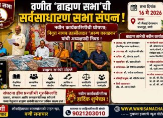 💐 वणीत ‘ब्राह्मण सभा’ची सर्वसाधारण सभा संपन्न! नवीन कार्यकारिणीची घोषणा; निवृत्त नायब तहसीलदार अरुण कावडकर यांची अध्यक्षपदी निवड !