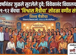 🎭 ३५ वर्षांनंतर जुळले सुटलेले दुवे; विवेकानंद विद्यालयाच्या १९९१-९२ बॅचचा ‘विश्वास मैत्रीचा’ सोहळा वणीत संपन्न!