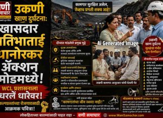 ⚒ उकणी खाण दुर्घटना: खासदार प्रतिभाताई धानोरकर ॲक्शन मोडमध्ये ! WCL प्रशासनाला धरले धारेवर; प्रकल्पग्रस्तांच्या रोजगारासाठी आक्रमक पवित्रा !
