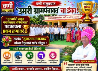 🏆 वणी तालुक्यात उमरी ग्रामपंचायतीचा डंका ! ‘मुख्यमंत्री समृद्ध पंचायतराज अभियानात’ पटकावला प्रथम क्रमांक; सरपंच तुकाराम माथनकरांच्या नेतृत्वाचे कौतुक !