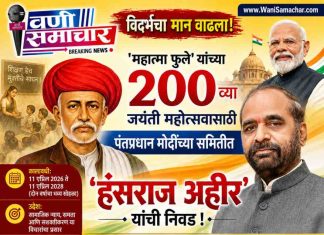 💐 विदर्भाचा मान वाढला ! ‘महात्मा फुले’ यांच्या २०० व्या जयंती महोत्सवासाठी पंतप्रधान मोदींच्या समितीत ‘हंसराज अहीर’ यांची निवड !