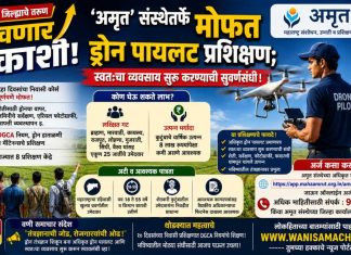 🛩 आता यवतमाळ जिल्ह्याचे तरुण झेपावणार आकाशी ! ‘अमृत’ संस्थेतर्फे मोफत ड्रोन पायलट प्रशिक्षण; स्वतःचा व्यवसाय सुरू करण्याची सुवर्णसंधी !