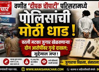 ♠️ वणीत ‘दीपक चौपाटी’ परिसरामध्ये पोलिसांची मोठी धाड! वरली मटका जुगार खेळवणाऱ्या दोन आरोपींवर गुन्हे दाखल; मुद्देमाल जप्त !