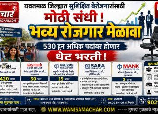 🏵 यवतमाळ जिल्ह्यात सुशिक्षित बेरोजगारांसाठी मोठी संधी ! २६ मे रोजी भव्य ‘पंडित दीनदयाल उपाध्याय रोजगार मेळावा’; ५३० हून अधिक पदांवर होणार थेट भरती !