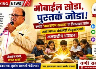 🔰 ‘मोबाईल सोडा, पुस्तकं जोडा!’ वणीत ‘बालवाचन सप्ताहा’चा दिमाखदार प्रारंभ; माजी आमदार संजीवरेड्डी बोदकुरवार यांचे कळकळीचे आवाहन !
