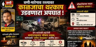 🚦वणी-मारेगाव रस्त्यावर काळजाचा थरकाप उडवणारा अपघात ! दोन चारचाकी वाहनांची समोरासमोर भीषण धडक; मारेगावचे सचिन देवाळकर जागीच ठार !
