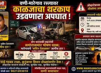 🚦वणी-मारेगाव रस्त्यावर काळजाचा थरकाप उडवणारा अपघात ! दोन चारचाकी वाहनांची समोरासमोर भीषण धडक; मारेगावचे सचिन देवाळकर जागीच ठार !
