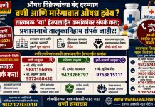 💊 औषध विक्रेत्यांच्या बंद दरम्यान वणी आणि मारेगावात औषध हवेय? तात्काळ ‘या’ हेल्पलाईन क्रमांकांवर संपर्क करा; प्रशासनाचे तालुकानिहाय संपर्क जाहीर !