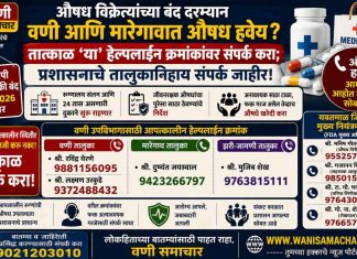 💊 औषध विक्रेत्यांच्या बंद दरम्यान वणी आणि मारेगावात औषध हवेय? तात्काळ ‘या’ हेल्पलाईन क्रमांकांवर संपर्क करा; प्रशासनाचे तालुकानिहाय संपर्क जाहीर !
