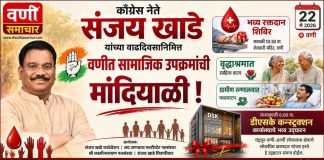 💐 काँग्रेस नेते ‘संजय खाडे’ यांच्या वाढदिवसानिमित्त वणीत सामाजिक उपक्रमांची मांदियाळी! रक्तदान शिबिर, वृद्धाश्रमात साहित्य वाटप; खासदार श्रीमती प्रतिभाताई धानोरकर यांच्या हस्ते नव्या कार्यालयाचे उद्घाटन !