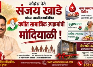 💐 काँग्रेस नेते ‘संजय खाडे’ यांच्या वाढदिवसानिमित्त वणीत सामाजिक उपक्रमांची मांदियाळी! रक्तदान शिबिर, वृद्धाश्रमात साहित्य वाटप; खासदार श्रीमती प्रतिभाताई धानोरकर यांच्या हस्ते नव्या कार्यालयाचे उद्घाटन !