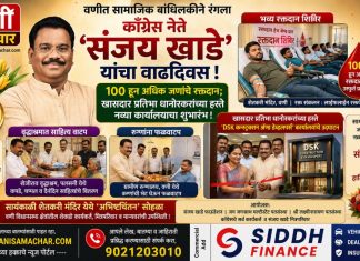 🔅 वणीत सामाजिक बांधिलकीने रंगला काँग्रेस नेते ‘संजय खाडे’ यांचा वाढदिवस! १०० हून अधिक जणांचे रक्तदान; खासदार प्रतिभा धानोरकरांच्या हस्ते नव्या कार्यालयाचा शुभारंभ !