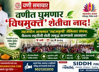 🌱 वणीत घुमणार ‘विषमुक्त’ शेतीचा नाद! सहजयोग आश्रमात ‘सहजकृषी’ सेमिनार संपन्न; चैतन्य लहरींनी शेती समृद्ध करण्याचे आवाहन!