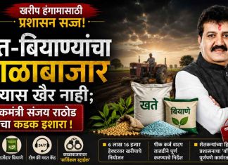 🌾 खरीप हंगामासाठी प्रशासन सज्ज! खत-बियाण्यांचा काळाबाजार केल्यास खैर नाही; पालकमंत्री संजय राठोड यांचा कडक इशारा !