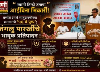 👩 स्वामी तिन्ही जगाचा आईविना भिकारी! वणीत रंगले मातृशक्तीच्या सन्मानाचे ‘५६ वे पुष्प’; जंगलु पारखींचे भावूक प्रतिपादन !