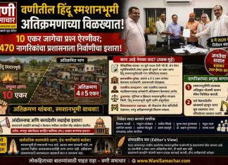 ✔ वणीतील हिंदू स्मशानभूमी अतिक्रमणाच्या विळख्यात! १० एकर जागेचा प्रश्न ऐरणीवर; ४७० नागरिकांचा प्रशासनाला निर्वाणीचा इशारा !