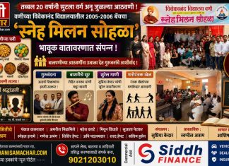 🌈 तब्बल २० वर्षांनी सुटला वर्ग अन् जुळल्या आठवणी! वणीच्या विवेकानंद विद्यालयातील २००५-२००६ बॅचचा ‘स्नेह मिलन सोहळा’ भावूक वातावरणात संपन्न !