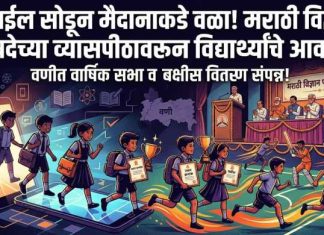 🔅 मोबाईल सोडून मैदानाकडे वळा! मराठी विज्ञान परिषदेच्या व्यासपीठावरून विद्यार्थ्यांचे आवाहन; वणीत वार्षिक सभा व बक्षीस वितरण संपन्न !