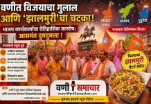 🌷 वणीत पश्चिम बंगाल, आसाम आणि पुडुचेरी विजयाचा गुलाल आणि ‘झालमुरी’चा चटका! भाजप कार्यकर्त्यांचा ऐतिहासिक जल्लोष; आसमंत दुमदुमला !