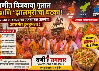 🌷 वणीत पश्चिम बंगाल, आसाम आणि पुडुचेरी विजयाचा गुलाल आणि ‘झालमुरी’चा चटका! भाजप कार्यकर्त्यांचा ऐतिहासिक जल्लोष; आसमंत दुमदुमला !