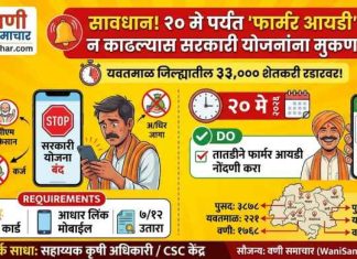💥 सावधान ! २० मे पर्यंत ‘फार्मर आयडी’ न काढल्यास सरकारी योजनांना मुकणार; यवतमाळ जिल्ह्यातील ३३ हजार शेतकरी रडारवर !
