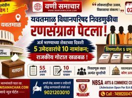 🌀 यवतमाळ विधानपरिषद निवडणुकीचा रणसंग्राम पेटला! अर्ज भरण्याच्या शेवटच्या दिवशी ५ उमेदवारांचे १० नामांकन; राजकीय गोटात खळबळ !