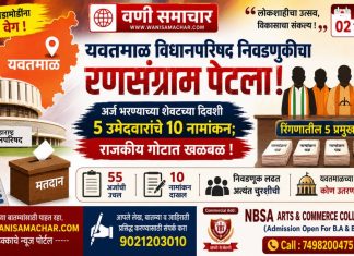🌀 यवतमाळ विधानपरिषद निवडणुकीचा रणसंग्राम पेटला! अर्ज भरण्याच्या शेवटच्या दिवशी ५ उमेदवारांचे १० नामांकन; राजकीय गोटात खळबळ !