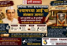 💎 वणीच्या नगर वाचनालयात ‘श्यामच्या आई’चा संस्कार जागर! साने गुरुजींची ७६ वी पुण्यतिथी भावपूर्ण वातावरणात साजरी; मान्यवरांची मोठी उपस्थिती !