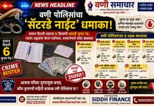 🚨 वणी पोलिसांचा ‘सॅटरडे नाईट’ धमाका! एकाच दिवशी शहरात ६ ठिकाणी धाडसी जुगार रेड; मटका अड्ड्यांचा केला पर्दाफाश, तस्करांमध्ये प्रचंड खळबळ!