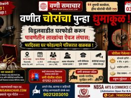 🚨 वणीत चोरांचा पुन्हा धुमाकूळ! विठ्ठलवाडीत घरफोडी करून पावणेतीन लाखांचा ऐवज लंपास; भरदिवसा घर फोडल्याने परिसरात खळबळ !