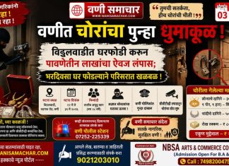 🚨 वणीत चोरांचा पुन्हा धुमाकूळ! विठ्ठलवाडीत घरफोडी करून पावणेतीन लाखांचा ऐवज लंपास; भरदिवसा घर फोडल्याने परिसरात खळबळ !