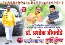 💐 बहुआयामी व्यक्तिमत्त्व : डॉ. अशोकभाऊ जीवतोडे WS Add Ashok Jiwtode Bday (10062026 to 12062026
