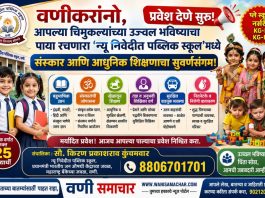 📚 वणीकरांनो, आपल्या चिमुकल्यांच्या उज्वल भविष्याचा पाया रचणारा ‘न्यू निवेदीत पब्लिक स्कूल’मध्ये प्रवेश देणे सुरू! संस्कार आणि आधुनिक शिक्षणाचा सुवर्णसंगम!