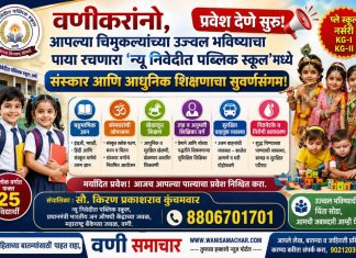 📚 वणीकरांनो, आपल्या चिमुकल्यांच्या उज्वल भविष्याचा पाया रचणारा ‘न्यू निवेदीत पब्लिक स्कूल’मध्ये प्रवेश देणे सुरू! संस्कार आणि आधुनिक शिक्षणाचा सुवर्णसंगम!
