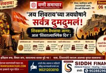 🚩 ‘जय शिवराय’च्या जयघोषाने सर्वत्र दुमदुमलं! शिवकालीन वैभवाचा जागर; आज ‘शिवराज्याभिषेक दिन’!